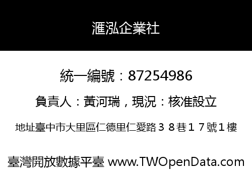 滙泓企業社