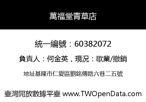 萬福堂青草店