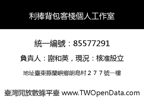 利棒背包客棧個人工作室