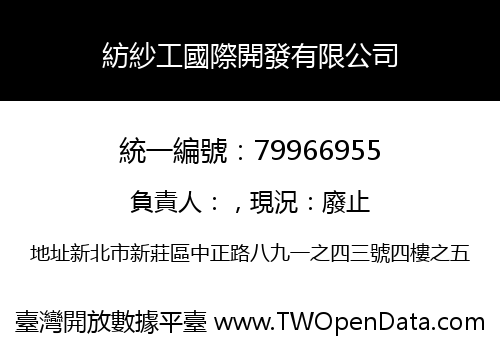 紡紗工國際開發有限公司