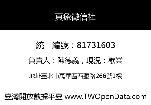 真象徵信社