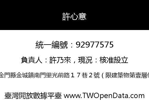 許心意