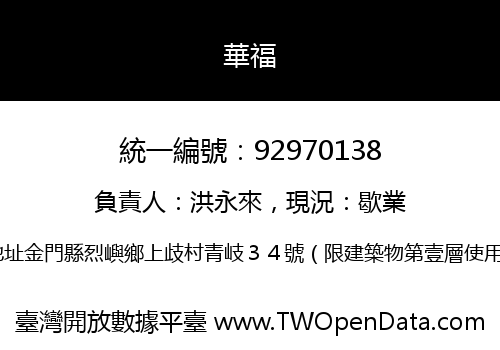 華福