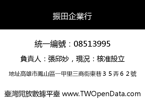 振田企業行