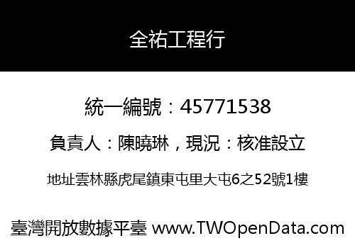 全祐工程行
