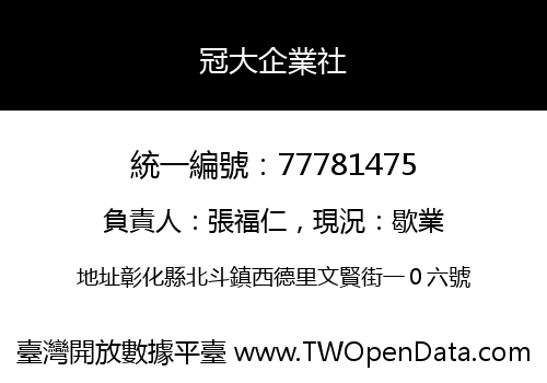 冠大企業社