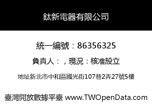 鈦新電器有限公司