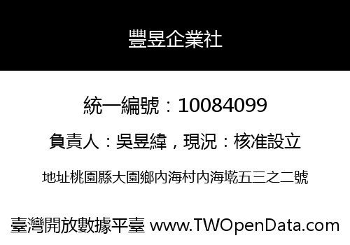 豐昱企業社