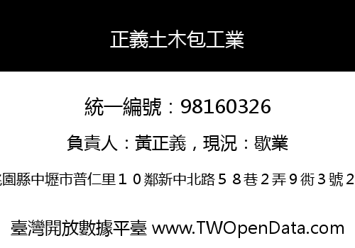 正義土木包工業