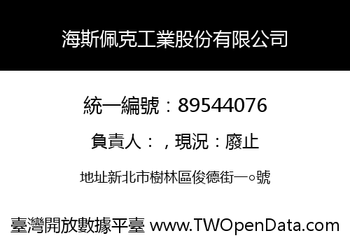 海斯佩克工業股份有限公司