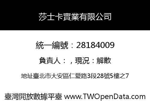 莎士卡實業有限公司