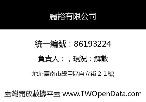 麗裕有限公司