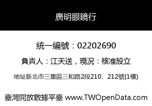 廣明眼鏡行