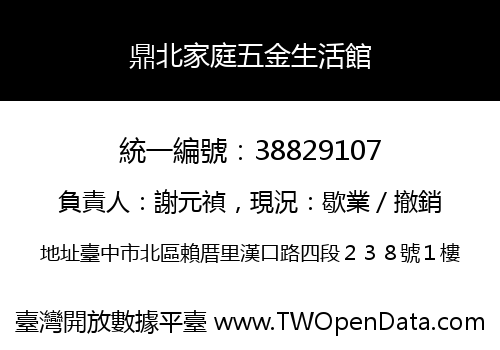 鼎北家庭五金生活館