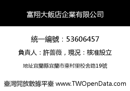 富翔大飯店企業有限公司
