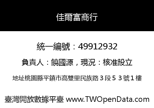 佳爾富商行
