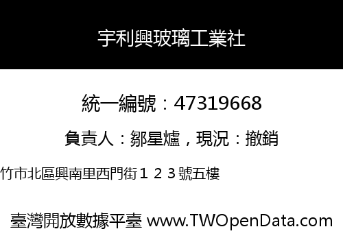 宇利興玻璃工業社