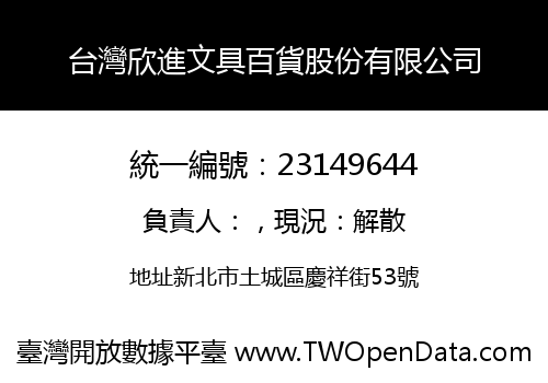 台灣欣進文具百貨股份有限公司