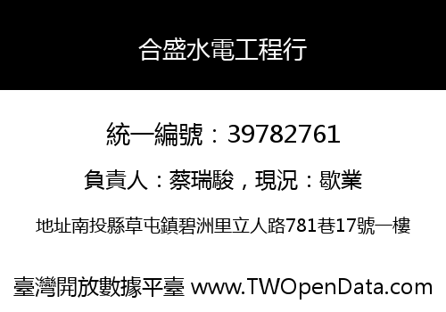 合盛水電工程行