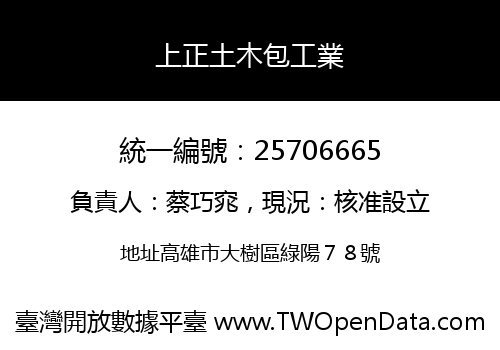 上正土木包工業