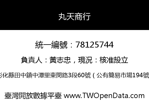 丸天商行