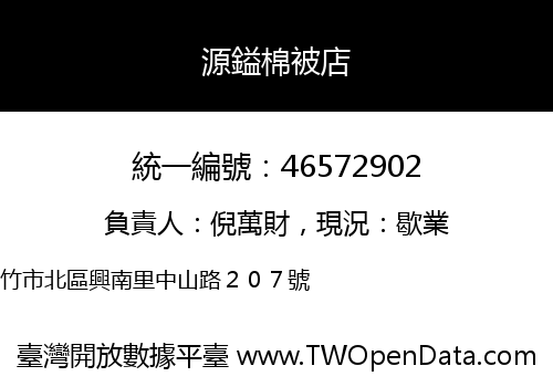 源鎰棉被店