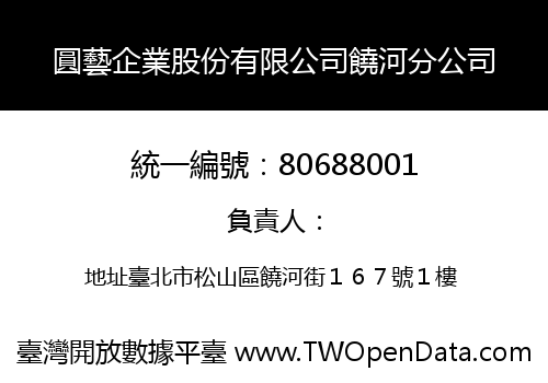 圓藝企業股份有限公司饒河分公司