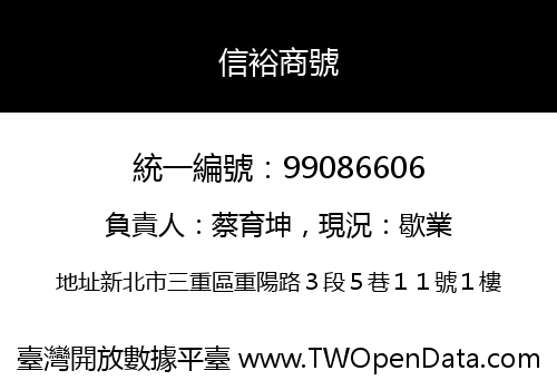 信裕商號