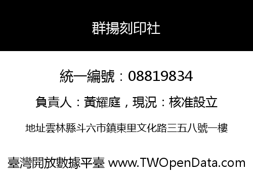 群揚刻印社