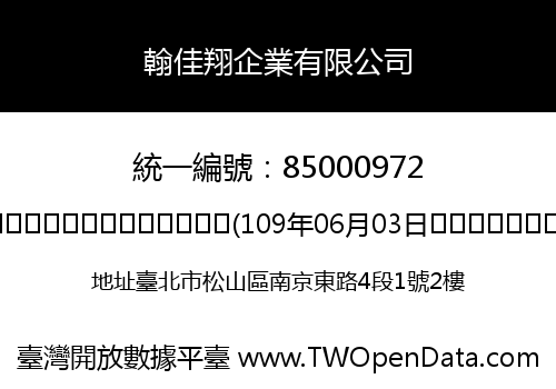 翰佳翔企業有限公司