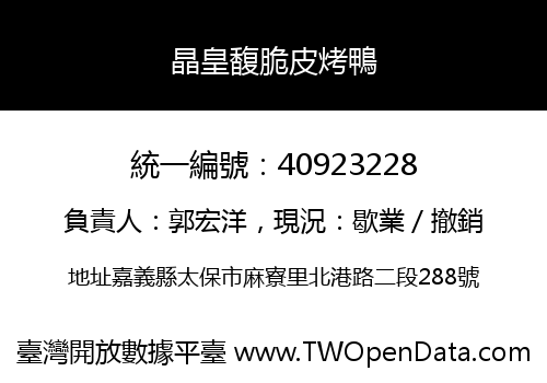 晶皇馥脆皮烤鴨