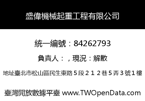 盛偉機械起重工程有限公司