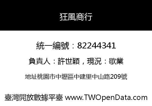 狂風商行