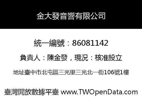 金大發音響有限公司