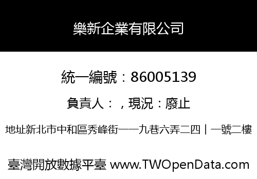 樂新企業有限公司