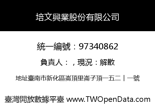 培文興業股份有限公司