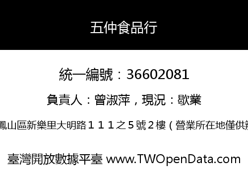 五仲食品行