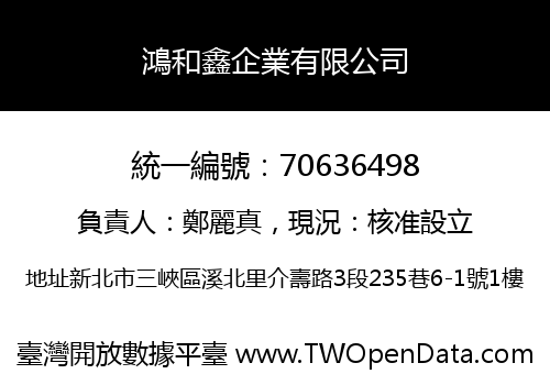 鴻和鑫企業有限公司