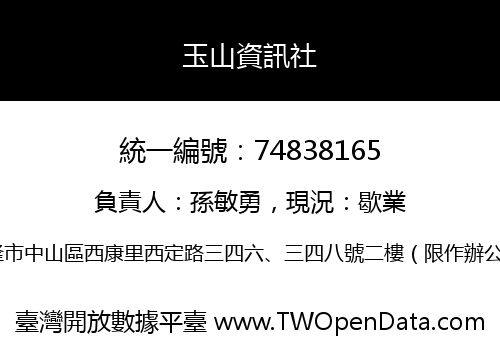 玉山資訊社