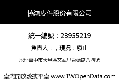 恊鴻皮件股份有限公司