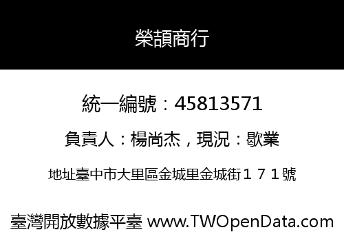 榮頡商行