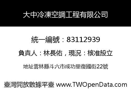 大中冷凍空調工程有限公司