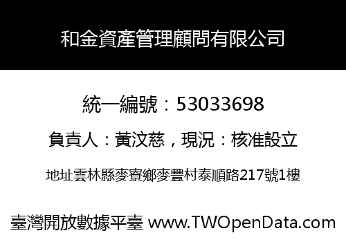 和金資產管理顧問有限公司