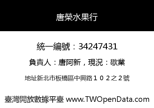 唐榮水果行