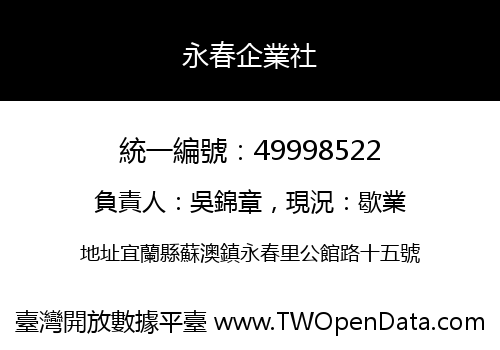 永春企業社
