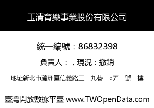 玉清育樂事業股份有限公司