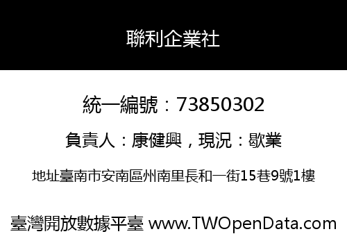 聯利企業社