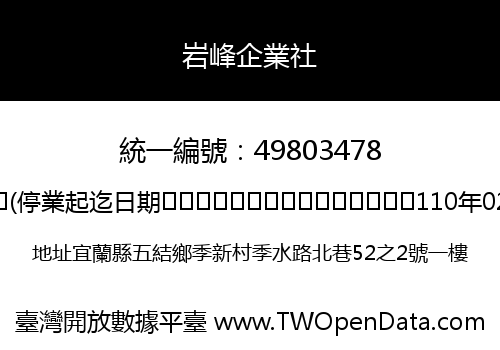 岩峰企業社