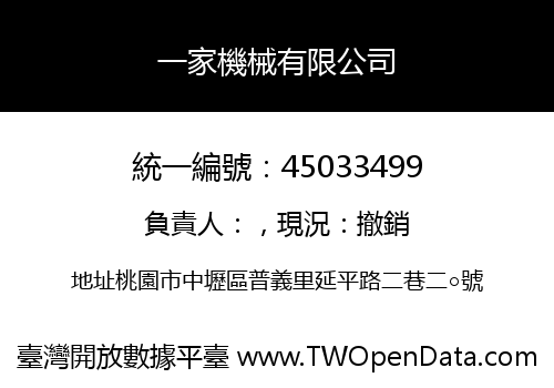 一家機械有限公司