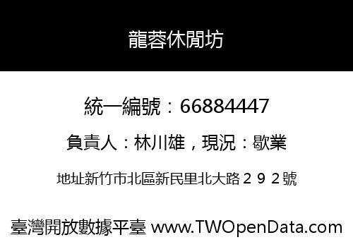 龍蓉休閒坊